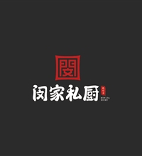 專業餐飲logo設計公司為【閔家私廚】打造高質量整套餐飲logo設計