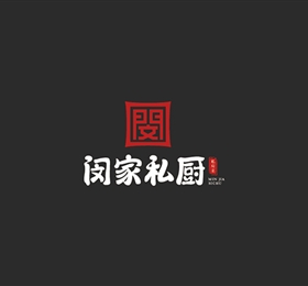 專業餐飲logo設計公司為【閔家私廚】打造高質量整套餐飲logo設計