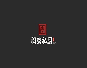 專業餐飲logo設計公司為【閔家私廚】打造高質量整套餐飲logo設計